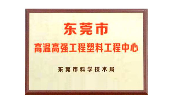 bifa必发公司获评“东莞市高温高强工程塑料工程中心”