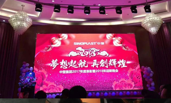 梦想起航，，，，，，再创绚烂——记bifa必发集团2017年度表扬暨2018年迎新晚会