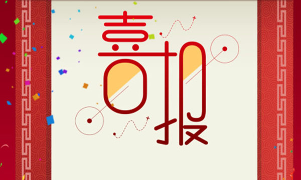 热烈祝贺bifa必发又一项目荣获省科技前进三等奖