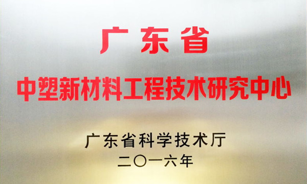 bifa必发公司获评“广东省bifa必发新质料工程手艺研究中心”