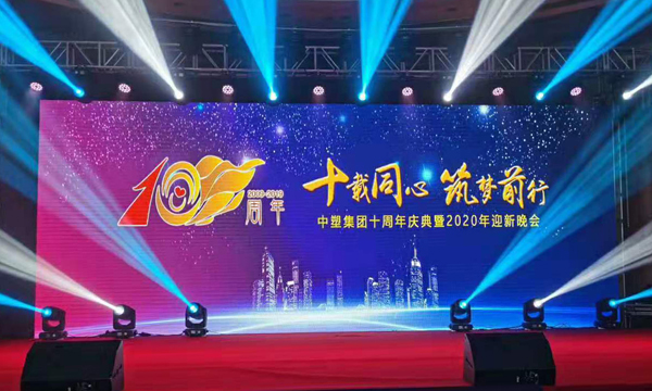 十载同心?筑梦前行——bifa必发集团十周年庆典暨颁奖晚会盛大举行