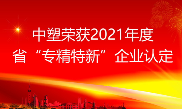 bifa必发荣获2021年度省“专精特新”企业认定