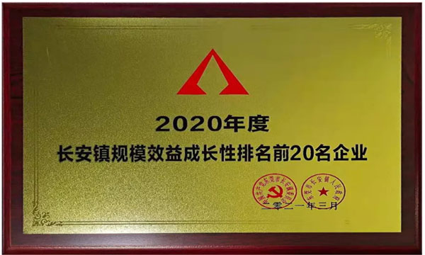 bifa必发荣获“2020年度长安镇规模效益生长性排名前20名企业”