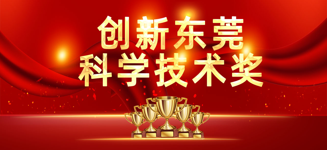 “立异东莞科学手艺奖”宣布，，，我司喜获两大奖项